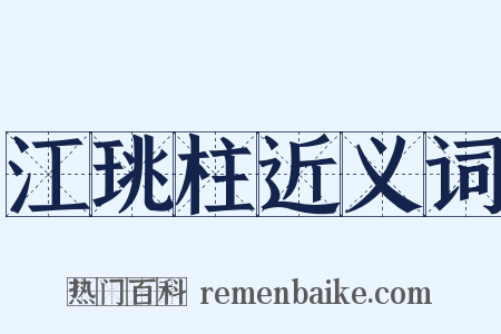 江珧柱近义词是什么意思的图片